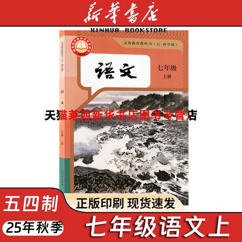 【新改版】初中语文7七年级上册五四制人教版初中初二7上语文课本教材教科书54学制语文书初中语文课本7上语文语文人民教育出版社