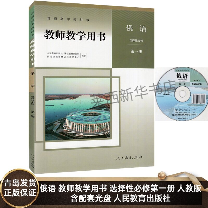 高中俄语教师教学用书选择性必修第一册人教版含配套光盘 高中俄语选修1一教学参考书教参 9787107342028 人民教育出版社