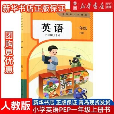 2025秋季适用新华书店小学1一年级上册英语PEP人教版1一年级上册课本教材教科书上学期人教版pep版1年级上册英语书人民教育出版社