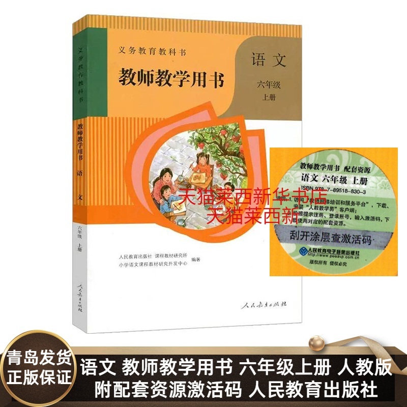 2025秋季适用小学语文教师教学用书6六年级上册六三制人教版 小学6上语文教师教学参考用书人教版 人民教育出版社