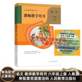 人民教育出版 小学6上语文教师教学参考用书人教版 社 适用小学语文教师教学用书6六年级上册六三制人教版 2025秋季