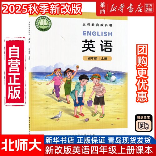 【新华书店】2025秋季正版小学4四上英语4四年级上册北师大版63六三制小学课本教材教科书三起点三年级上学期北京师范大学出版社