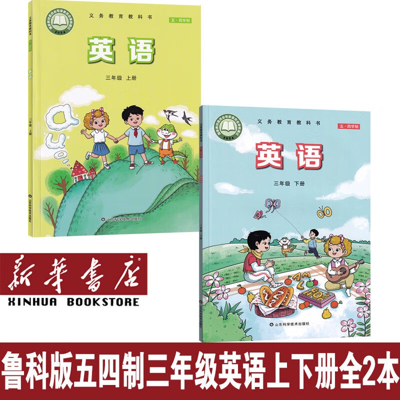 2025秋适用小学英语3三年级上册下册(三年级起点)五四制鲁科版英语3上下课本教材教科书3年级起点54学制鲁科版山东科学技术出版社
