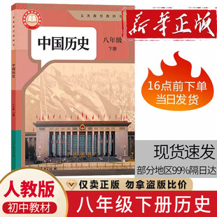 【新华书店】26春新版初中八年级下册历史课本初二八下历史书人教版人民教育出版社教材部编版义务教育教科书8年级初中历史课本书