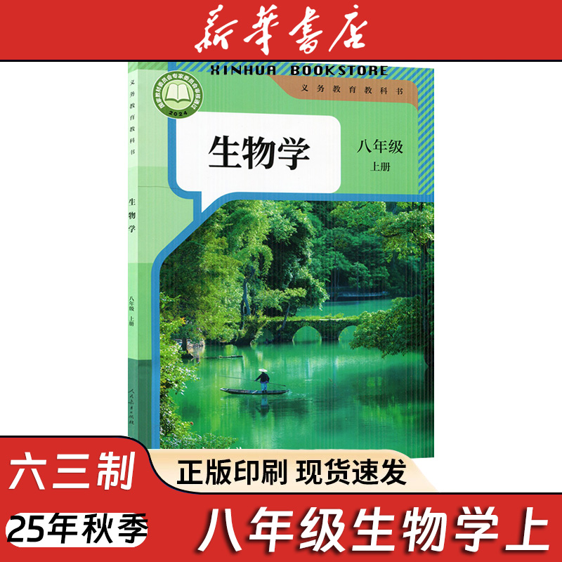 【新华书店】2025新版人教版初中8八年级上册生物书人教版课本教材教科书人民教育出版社8年级上学期初二2上册生物课本八上生物学