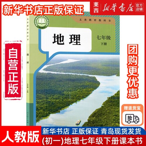 【新华书店正版】适用2025新改版初一7七年级下册下学期地理63六三制课本教科书人教版初一1下册地理七年级下册人民教育出版社
