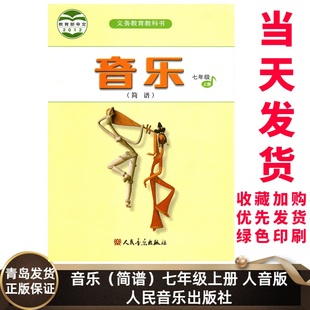 人民音乐出版 小学音乐简谱7七年级上册人音版 小学7上音乐课本教材教科书简谱七上音乐书 9787103042458 社