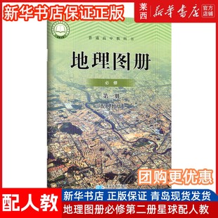 2025配人教版同步练习册高中地理图册必修第二册2二星球地图出版社商务版高一下册地理必修2二课本教材普通教科书必修二