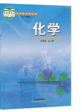 【新华书店】2025秋季新改版初四化学9九年级全一册鲁教版山东54五四制专用化学九年级上下学期学生课本教材教科书山东教育出版社