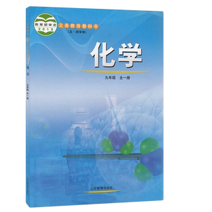 【新华书店】2025秋季新改版初四化学9九年级全一册鲁教版山东54五四制专用化学九年级上下学期学生课本教材教科书山东教育出版社