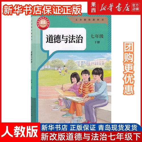 2025春 义务教育教科书 道德与法治 7七年级下册初中一年级下册人教版 道德与法治课本教材 人民教育出版社9787107382390