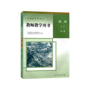 高中地理教师教学用书必修第一册人教版高中地理必修1教学参考指导书教材详解必修一教师教学参考书教参人教版 人民教育出版社