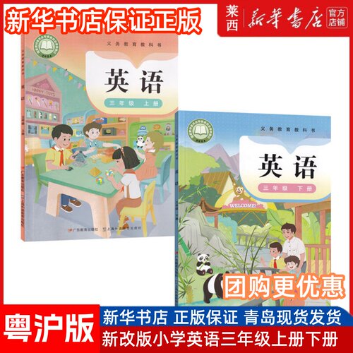 【新华书店】新改版小学3三年级上册下册粤沪版英语书粤沪人版粤教版课本教材教科书三起点广东人民出版社三年级英语上下册学生