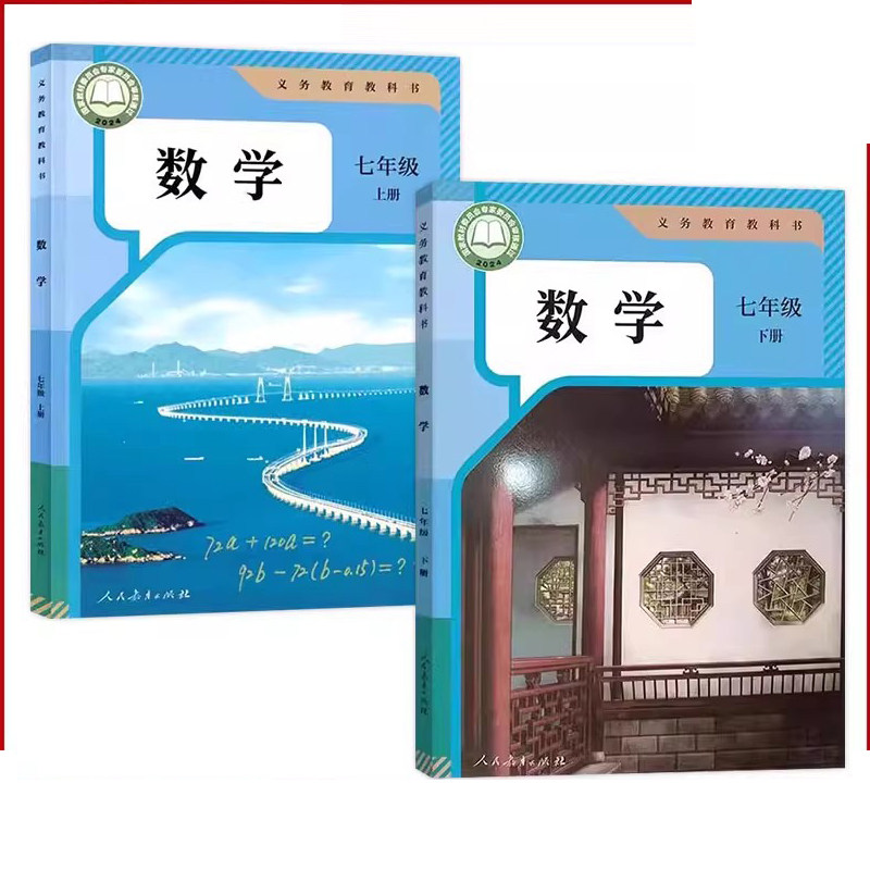 [可单选]新华书店2025人教版初中7七年级上下册数学全套2本人教版课本教材教科书人民教育出版社初一1数学七年级数学上册下册书
