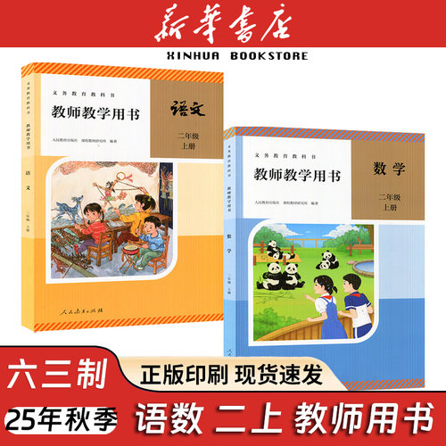 【新华书店】2025年秋季新改版小学2二上语文数学人教版2二年级上册教师教学用书63六三制教师参考资格考试用书人民教育出版社套装
