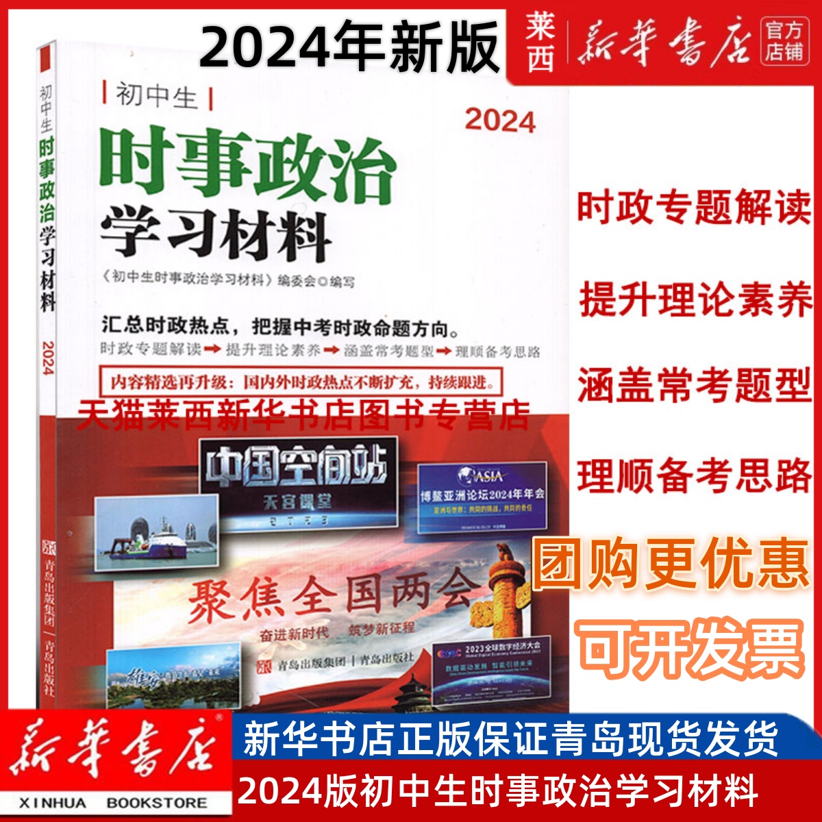 2024新版 初中生时事政治学习材料 关注国内外大事学会运用所学知识分析新闻问题国内外时政热点不断扩充 9787543653825青岛出版社