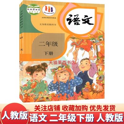 小学语文二年级下册人教版