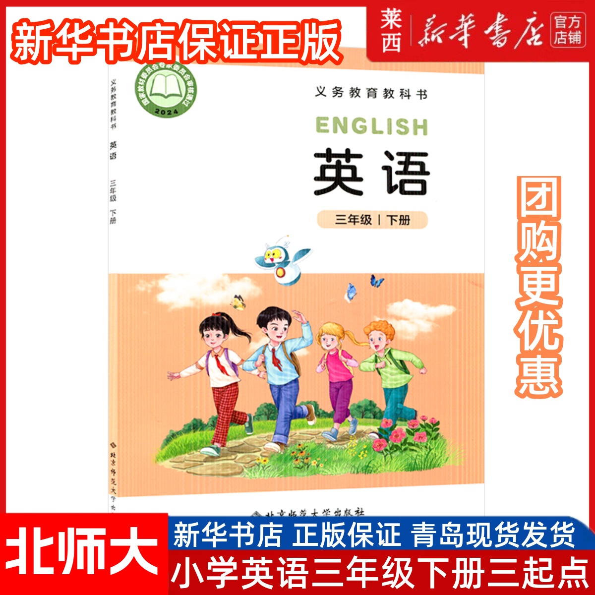 25春季新华书店正版小学英语3三年级下册英语北师大版三年级起点63六三制3下学生课本教材教科书北京师范大学出版社