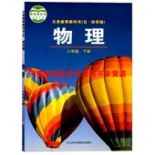 山东科学技术出版 2023新华书店初中物理8八年级下册54五四制鲁科版 初中初三8下物理课本教材教科书课本8下物理书鲁科版 社