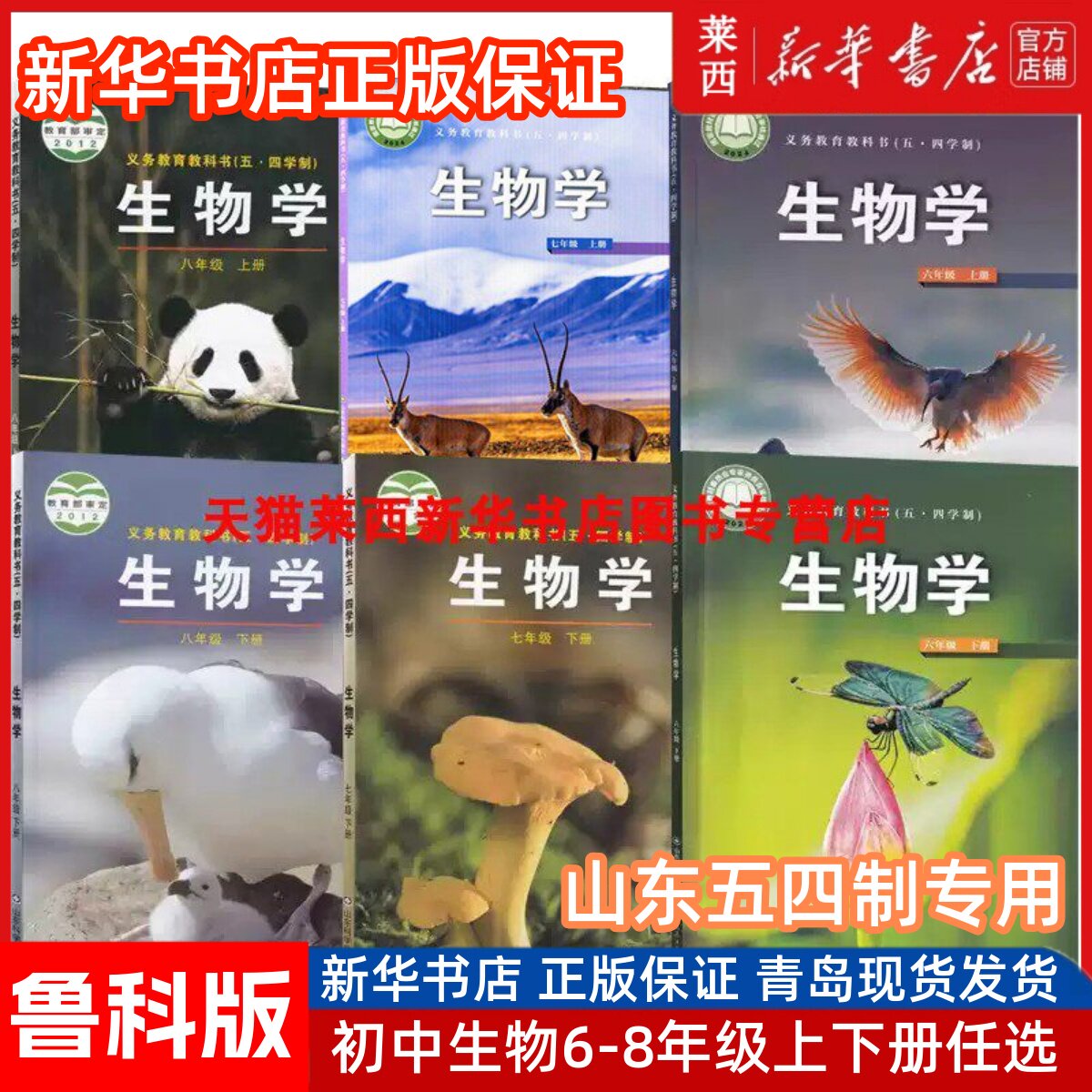 【可单选】2025适用新华书店初中生物学六七八678年级上册下册鲁科版54五四制生物学生课本教材教科书山东科学技术出版社初一二三