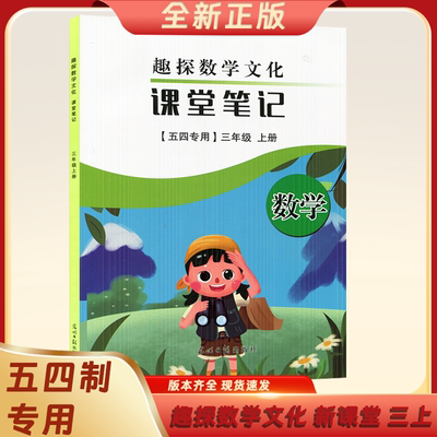 【新华书店】2025秋季新版适用小学3三年级上册数学青岛版54五四制3三年级上册学期数学教辅导材料趣探数学文化课堂笔记五四制专用