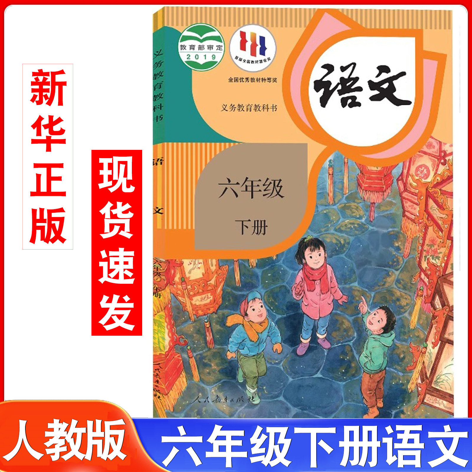 新华正版2025新版人教版六年级下册语文课本教材教科书部编版小学人教统编版语文6六年级下语文书新教材下学期六下语文新课标课本