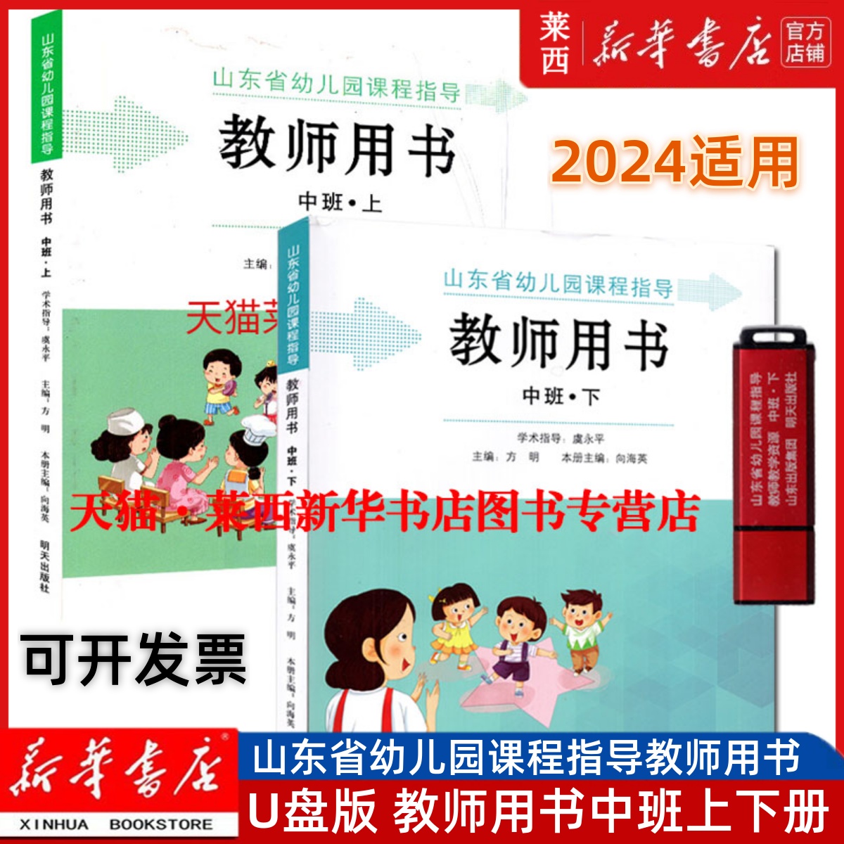 【U盘版】山东省幼儿园课程指导教师用书中班上册下册明天版省编版附U盘拆塑封不退幼儿教师用书教参教师招聘考试书明天出版社 书籍/杂志/报纸 小学教辅 原图主图