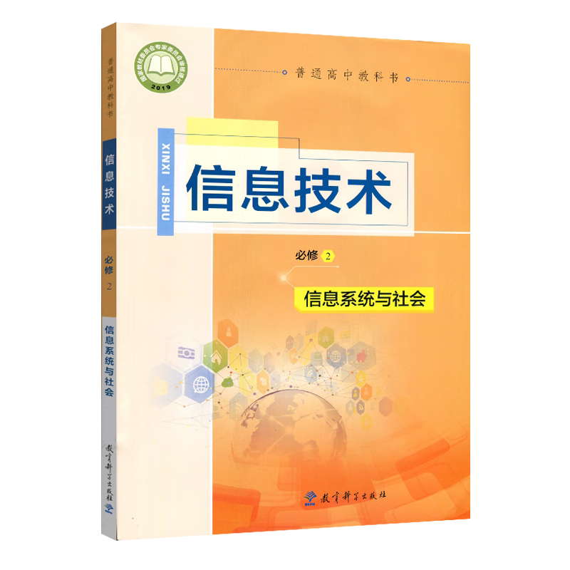 高中信息技术必修2信息系统与社会教科版 高中信息技术必修2二课本教材教科书教科版 9787519119485 教育科学出版社