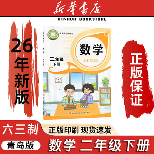 新华书店正版2026春新版小学2二年级下册数学书青岛版第二学期二年级数学下册教材 青岛出版社小学义务教育教材教科书二下数学课本