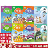 小学3456三四五六年级上册下册英语三年级起点课本教材教科书上海教育出版 新华书店2024适用沪教牛津版 社3456年级上下册 可单选
