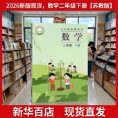 社江苏版 2026春季 二年级下册数学教材课本书教科书义务教育教科书小学2二年级下册数学书课本教材江苏凤凰教育出版 苏教版 新版