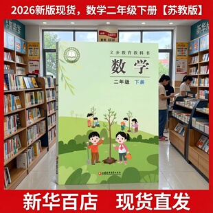 社江苏版 2026春季 二年级下册数学教材课本书教科书义务教育教科书小学2二年级下册数学书课本教材江苏凤凰教育出版 苏教版 新版