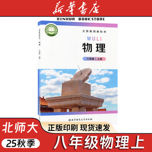 北师大版 物理八年级上册 义务教育教科书 25秋