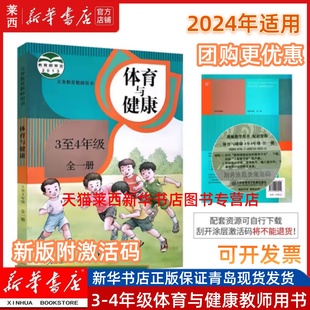 附激活码 社 教参三至四年级上册下册教师参考书招聘考试人民教育出版 2024新华书店小学体育与健康教师教学用书3至4年级全一册人教版