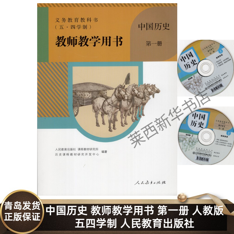 初中中国历史教师教学用书第一册五四制人教版含光盘 初中初一6六年级上册人教版历史教参 9787107330476 人民教育出版社