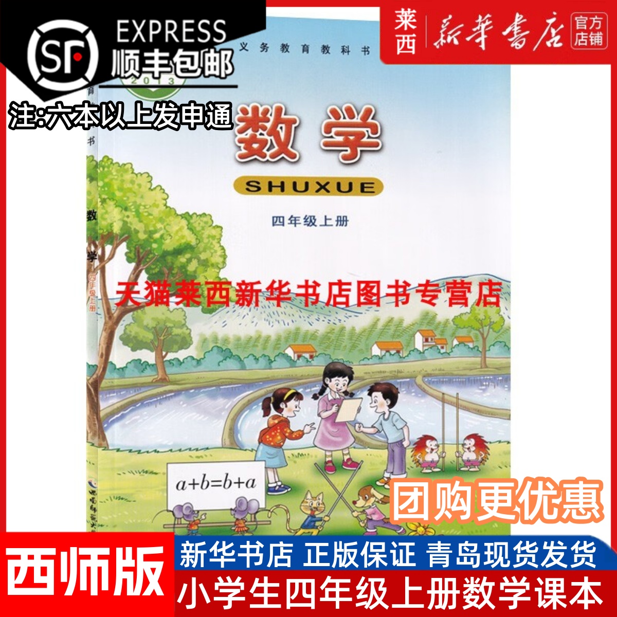 【新华书店正版】西师版小学4四年级上册数学书西师大版四年级数学书课本上学期西南师范大学出版社小学四4年级上册西师数学课本书