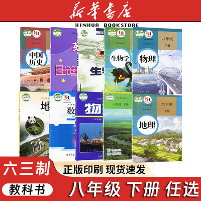 初中8八下语文数学英语物理化学生物历史道德与法治初二8八年级下册课本教材教科书湘教济南星球人教粤沪北师大教科苏科苏教版课本