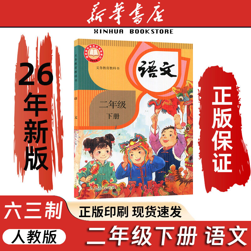 2026春季新版二年级语文下册数学课本人教版教材小学二上下语文义务教育教科书部编版人民教育出版社2年级小学预习全套语文书2025