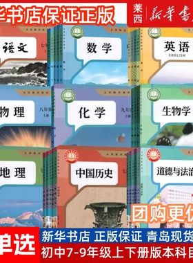[可单选]初中789七八九年级上下册语文数学英语物理化学地理历史政治63六三制人教版部编版北师版湘教外研版学生课本教材教科书
