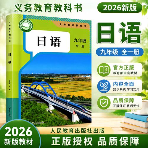 2026日语九年级全一册人教版