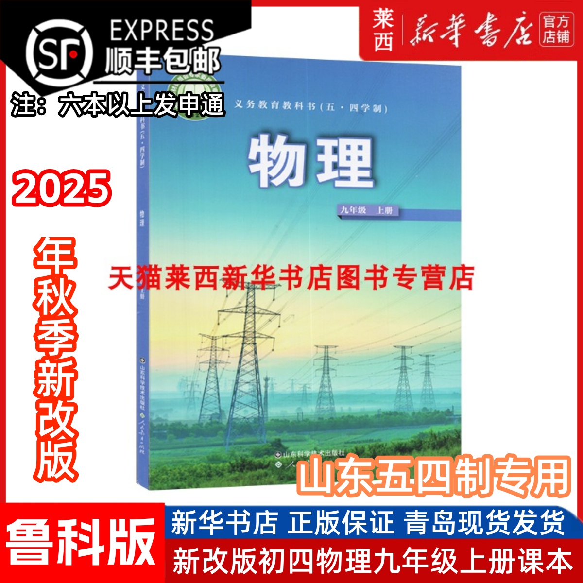 2025年秋新改版初四物理9九年级上册54五四制鲁科版9九上物理课本教材教科书九年级上学期物理学生教材教科书山东科学技术出版社