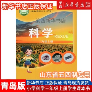 青岛出版 9787555282532 社 小学3上科学课本教材教科书54学制三年级上学期科学书 小学科学3三年级上册五四制青岛版