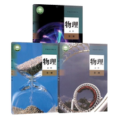 高中物理必修123册教材教科书全套 高中物理课本必修123册高一物理书全套 2024适用新华书店正版 高中物理必修一二三册全套人教版
