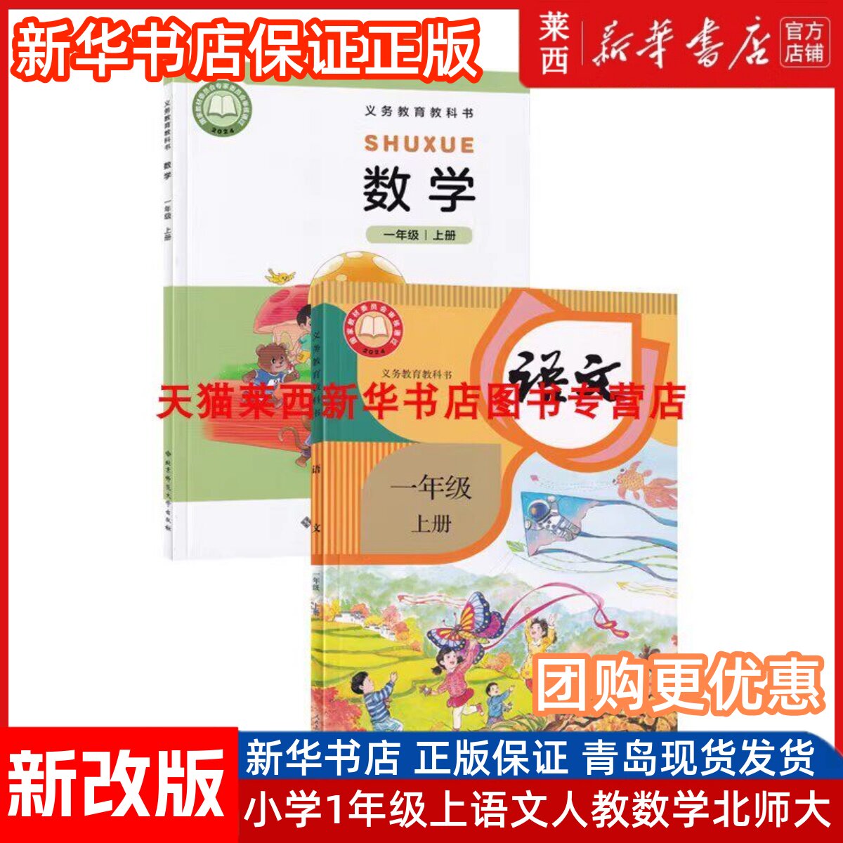 【可单选】新华书店2025适用小学1一年级上册语文数学书全套2本课本教材教科书一年级上册人教版语文北师大版数学书课本