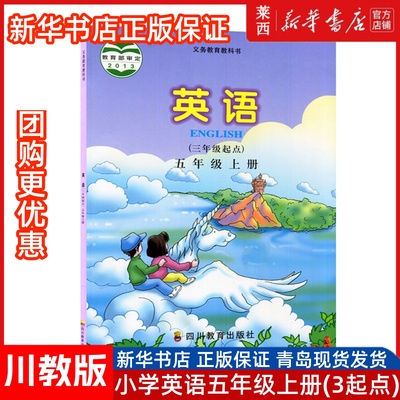 2024秋季新华书店正版小学5五上英语川教版63六三制5五年级上册英语（3三年级起点）学生用书课本教材教科书四川教育出版社