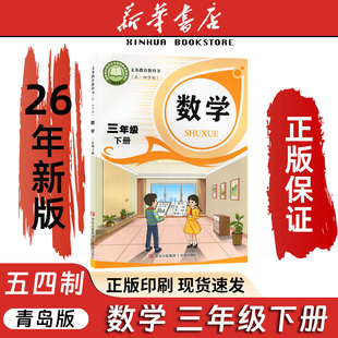 2026春新版现货五年制小学数学(三年级下)青岛出版社数学三年级下册青岛版五四学制三年级下册数学青岛出版社