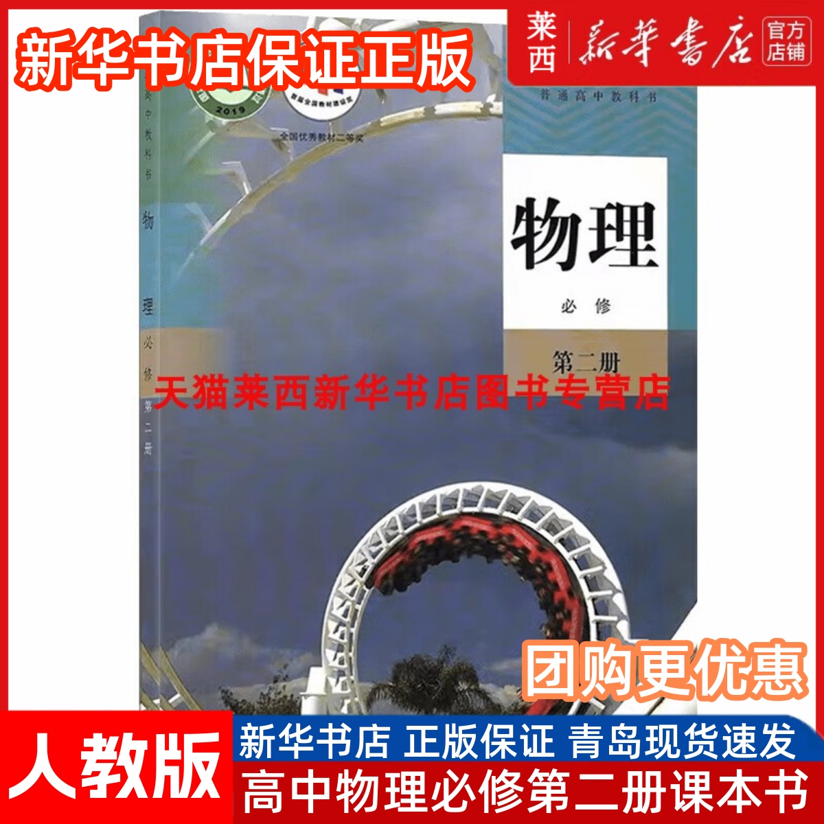 高中物理必修第二册人教版 高中物理必修2二课本教材教科书高中高一高二高三物理书 9787107338441 人民教育出版社