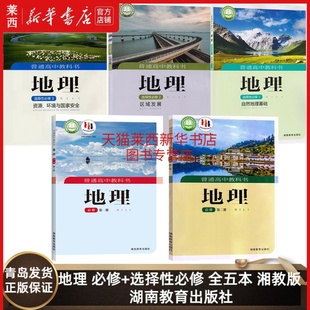 高中地理必修一二册 高中地理必修选修课本湘教版 社 可单选 选择性必修一二三册全套五本地理必修选修课本教材教科湖南教育出版