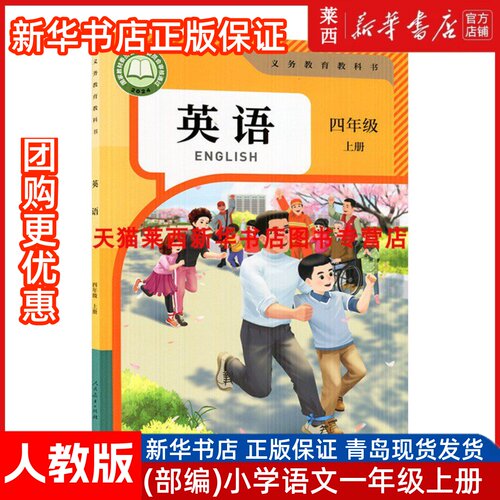 英语4四年级上册人教版