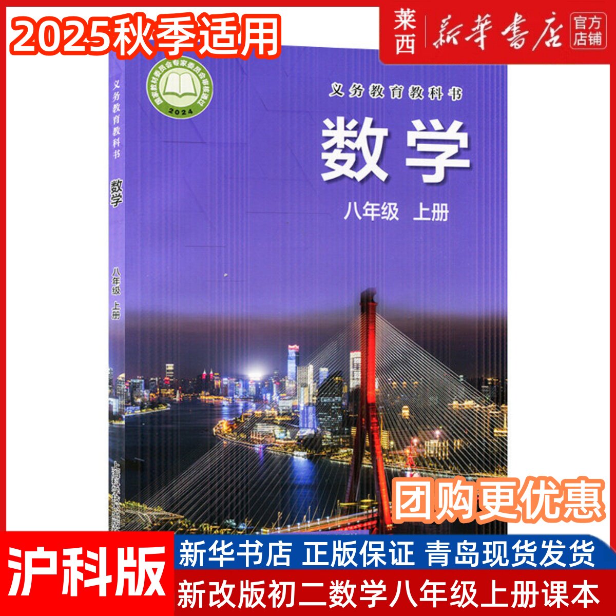 25秋新华书店直营八年级上册数学书沪科版八年级数学上册课本 数学八年级上册教材学生用书 上海科学技术出版社初二数学上册教科书